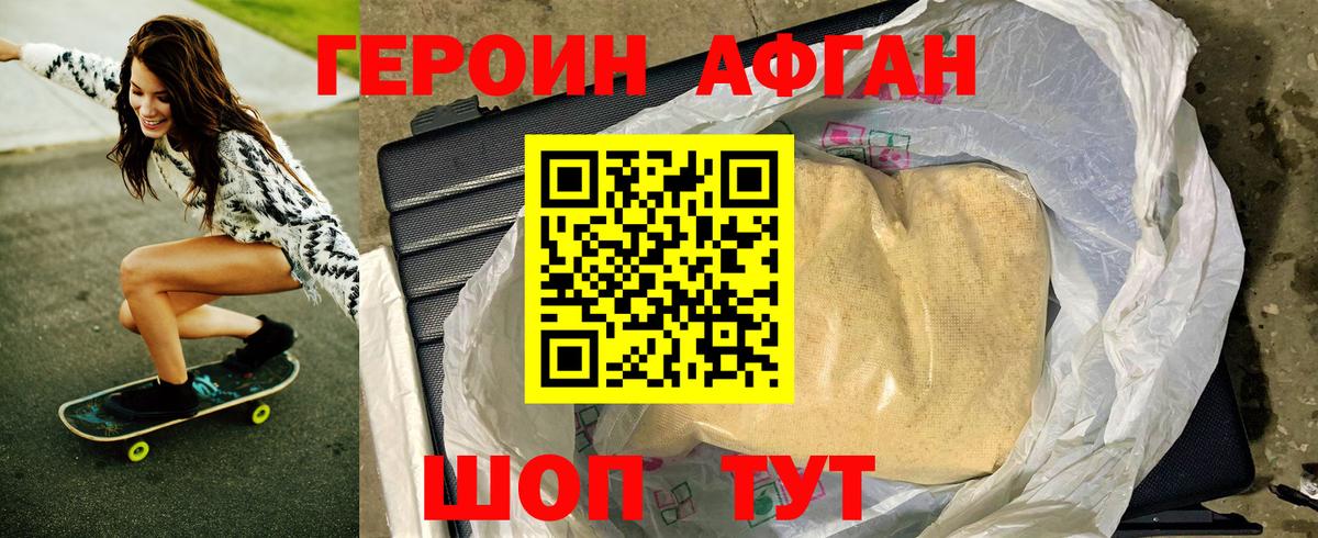 Героин Афган Ступино